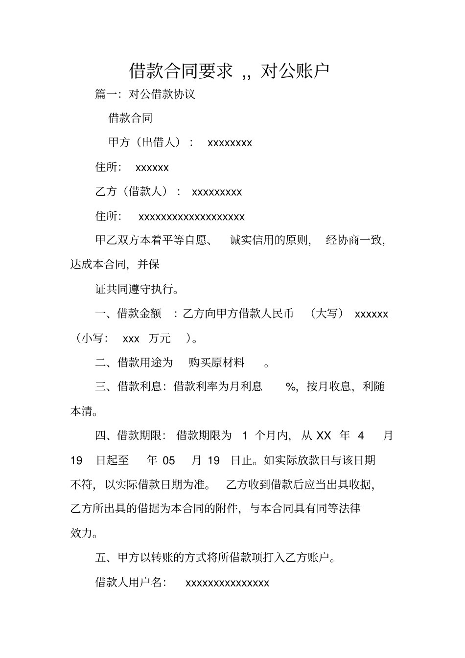借款合同要求,,对公账户_第1页