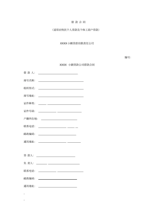 借款合同适用农牧民个人贷款及个体工商户贷款