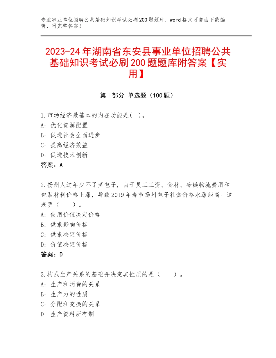 2023-24年湖南省东安县事业单位招聘公共基础知识考试必刷200题题库附答案【实用】_第1页