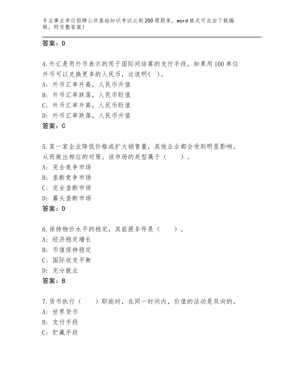 2023-24年湖南省东安县事业单位招聘公共基础知识考试必刷200题题库附答案【实用】_第2页