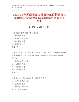 2023-24年湖南省东安县事业单位招聘公共基础知识考试必刷200题题库附答案【实用】