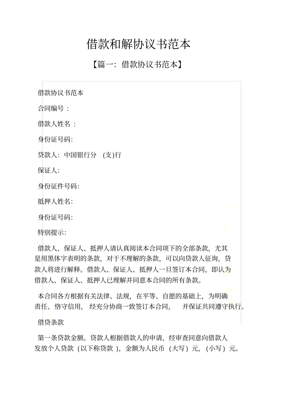 借款和解协议书范本_第2页