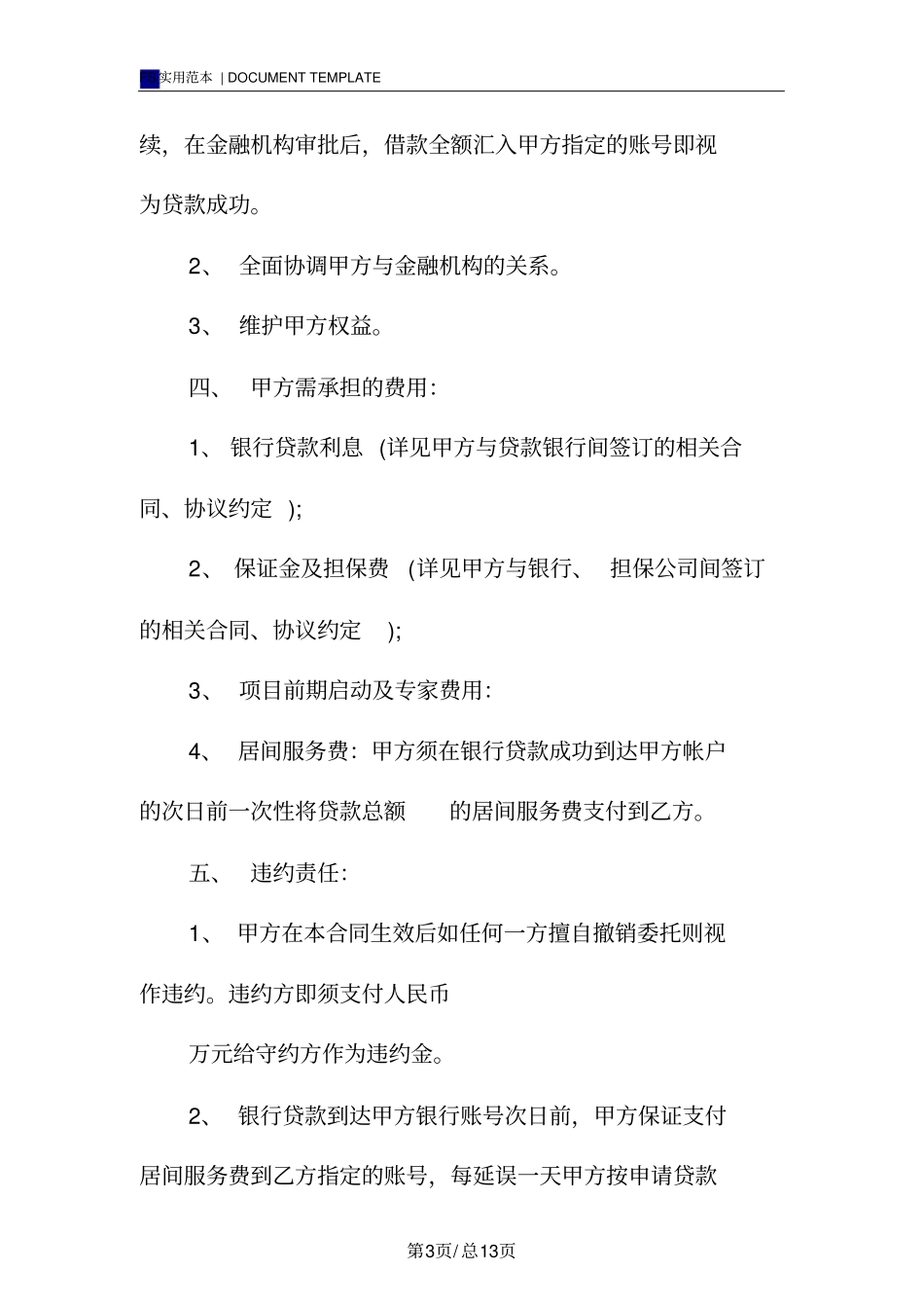 借款居间合同标准版模板_第3页