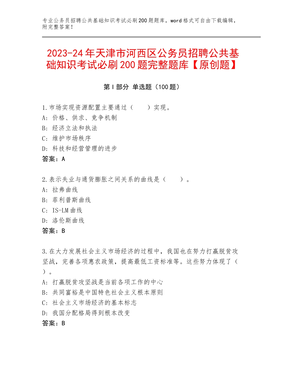 2023-24年天津市河西区公务员招聘公共基础知识考试必刷200题完整题库【原创题】_第1页