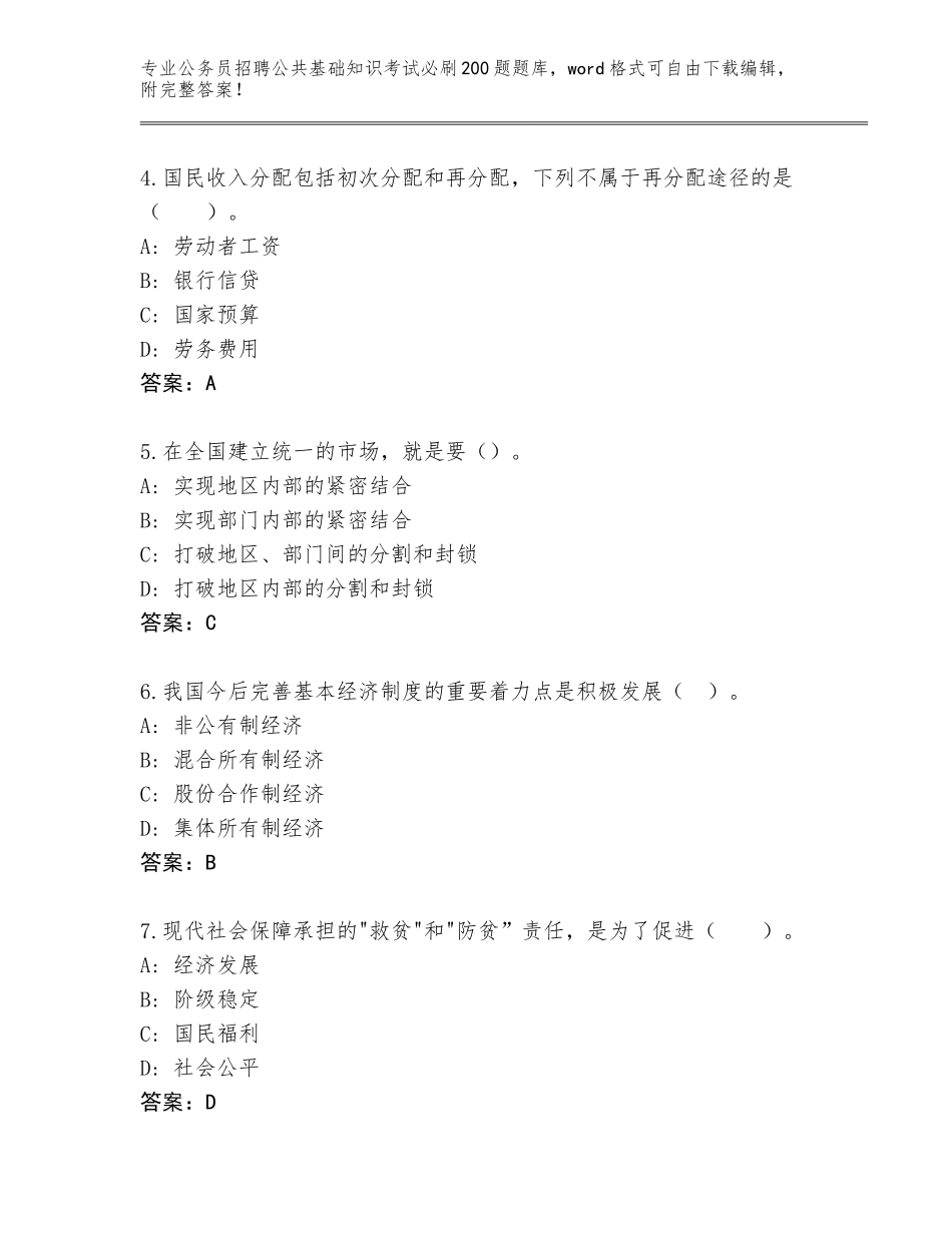 2023-24年天津市河西区公务员招聘公共基础知识考试必刷200题完整题库【原创题】_第2页