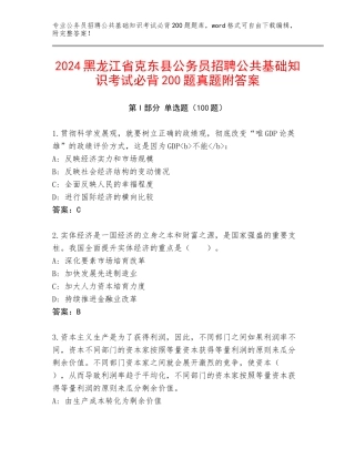 2024黑龙江省克东县公务员招聘公共基础知识考试必背200题真题附答案