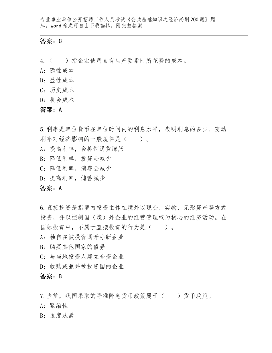 2023-24年辽宁省铁东区事业单位公开招聘工作人员考试《公共基础知识之经济必刷200题》大全加答案解析_第2页