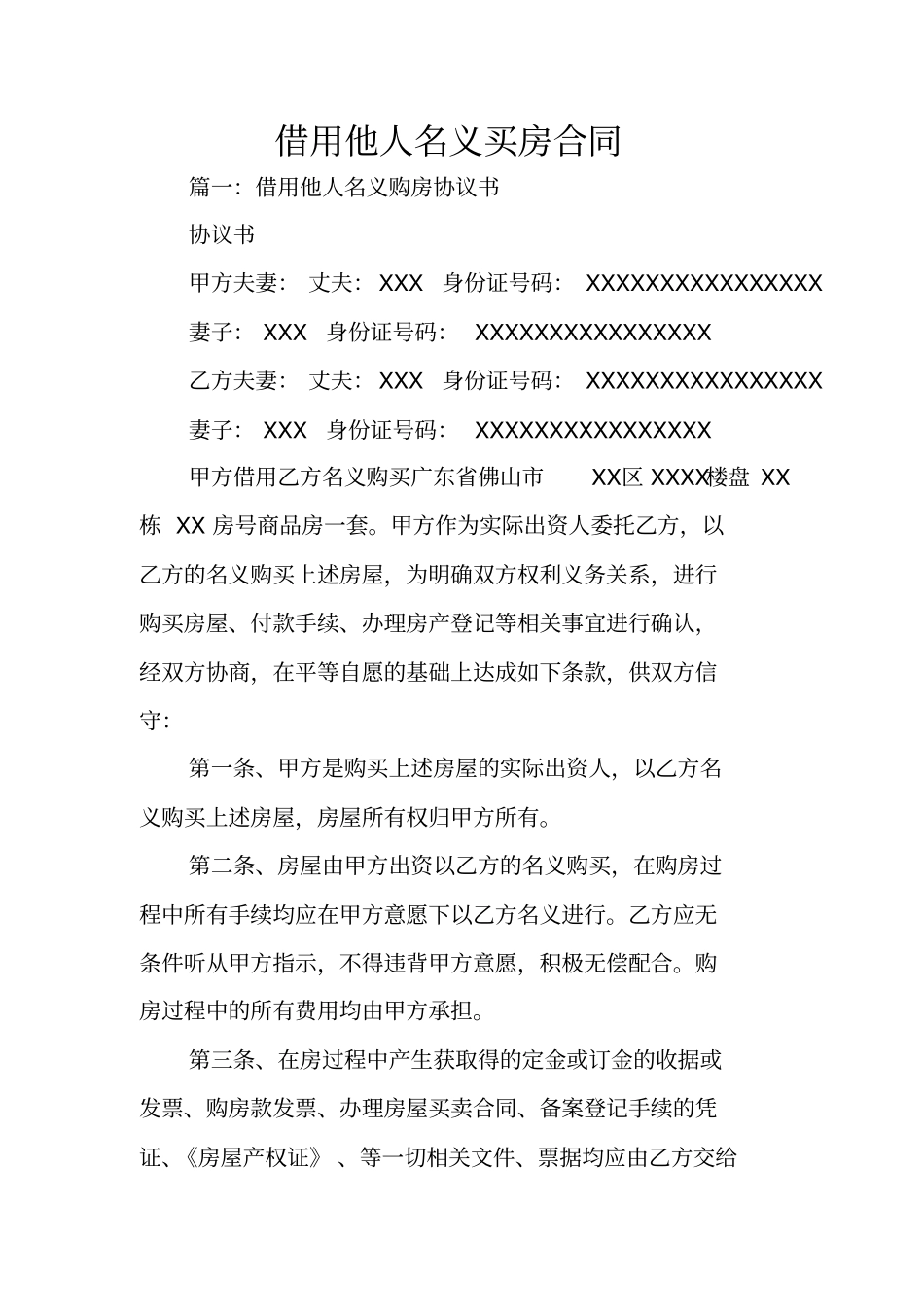 借用他人名义买房合同_第1页