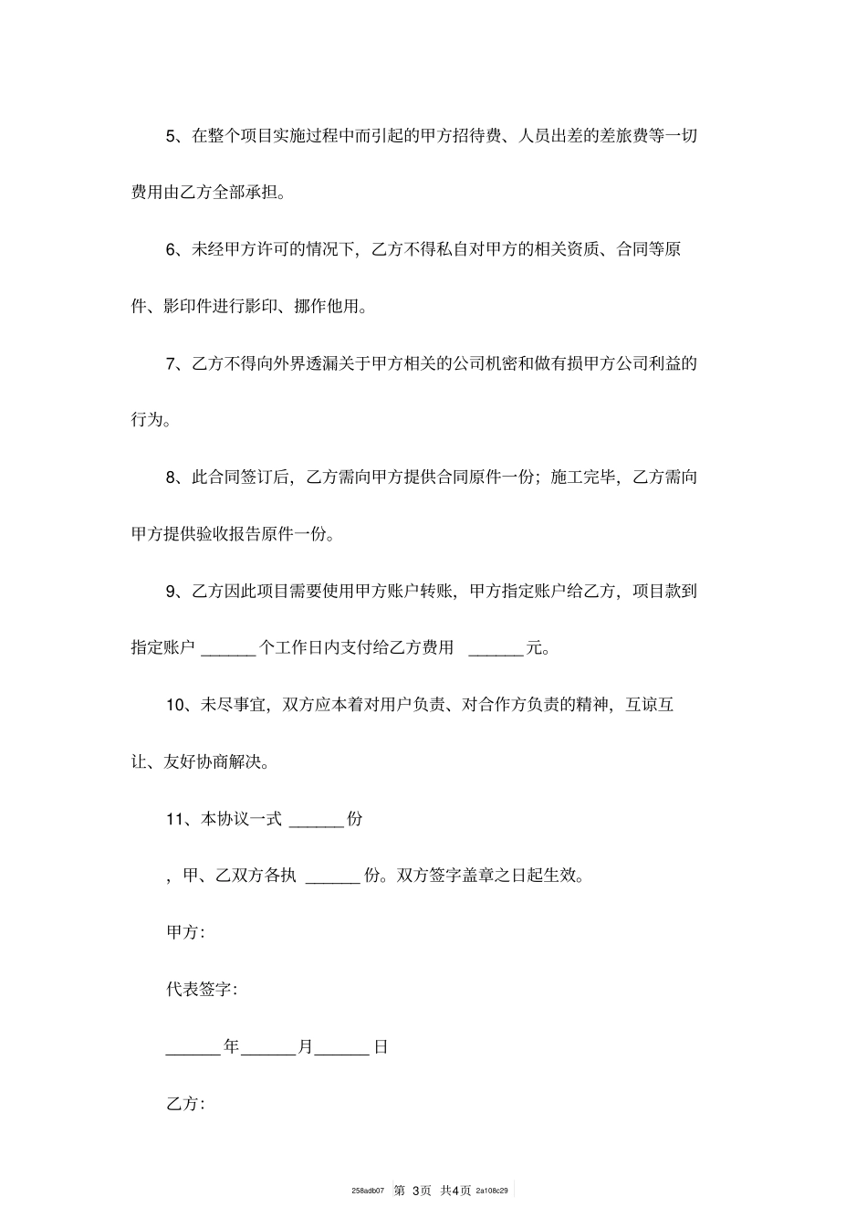 借用公司资质合作协议范本_第3页