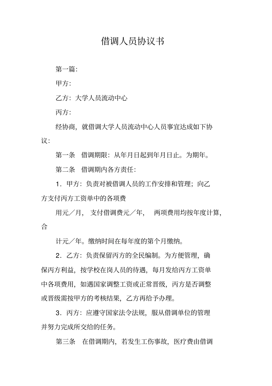 借调人员协议书_第1页