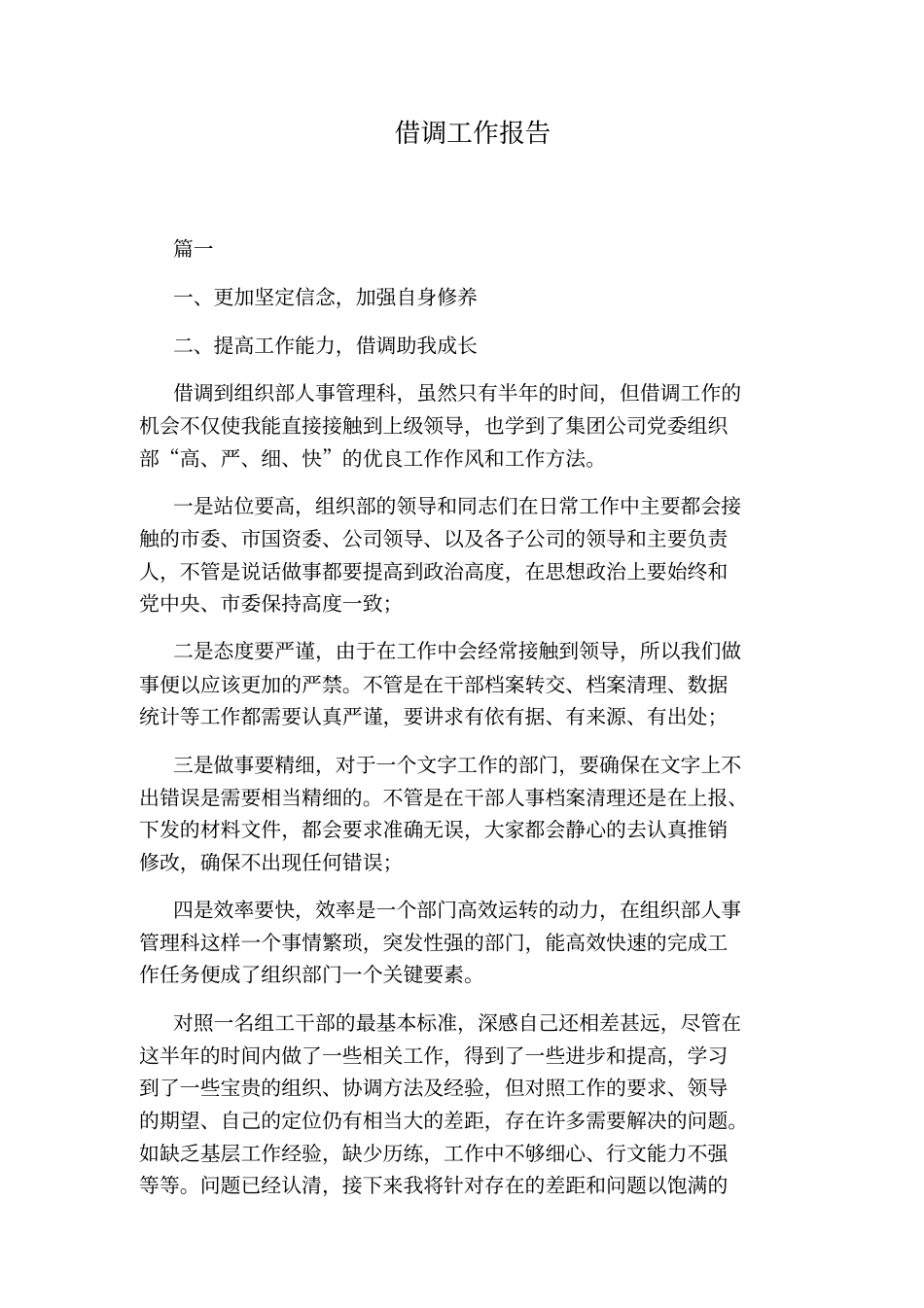 借调工作报告_第1页