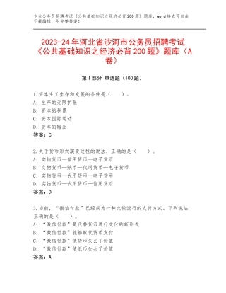 2023-24年河北省沙河市公务员招聘考试《公共基础知识之经济必背200题》题库（A卷）