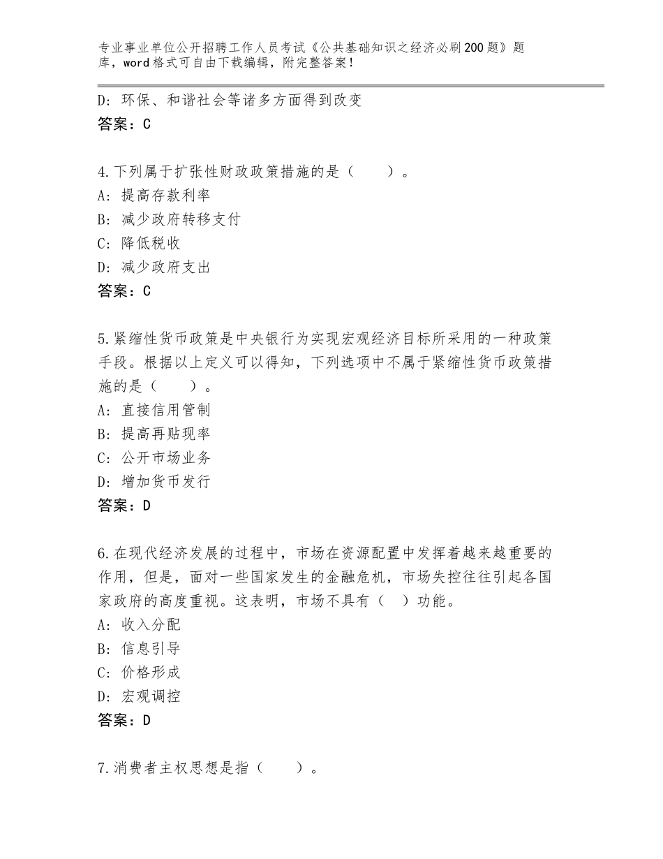 2024辽宁省新宾满族自治县事业单位公开招聘工作人员考试《公共基础知识之经济必刷200题》完整题库【B卷】_第2页