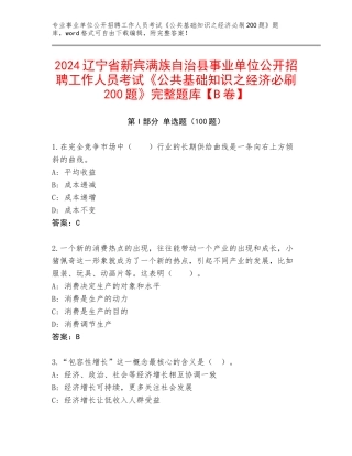 2024辽宁省新宾满族自治县事业单位公开招聘工作人员考试《公共基础知识之经济必刷200题》完整题库【B卷】