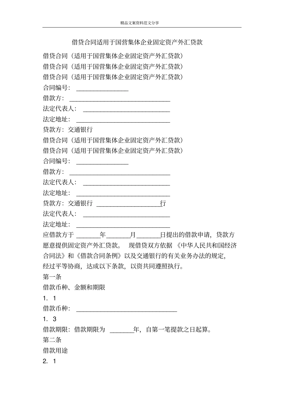 借贷合同适用于国营集体企业固定资产外汇贷款-精品文案范文_第1页