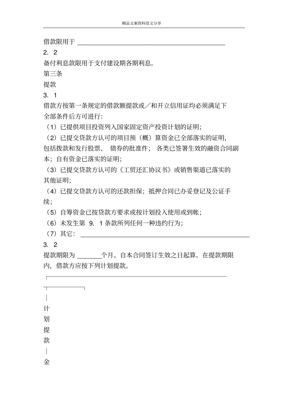 借贷合同适用于国营集体企业固定资产外汇贷款-精品文案范文_第2页