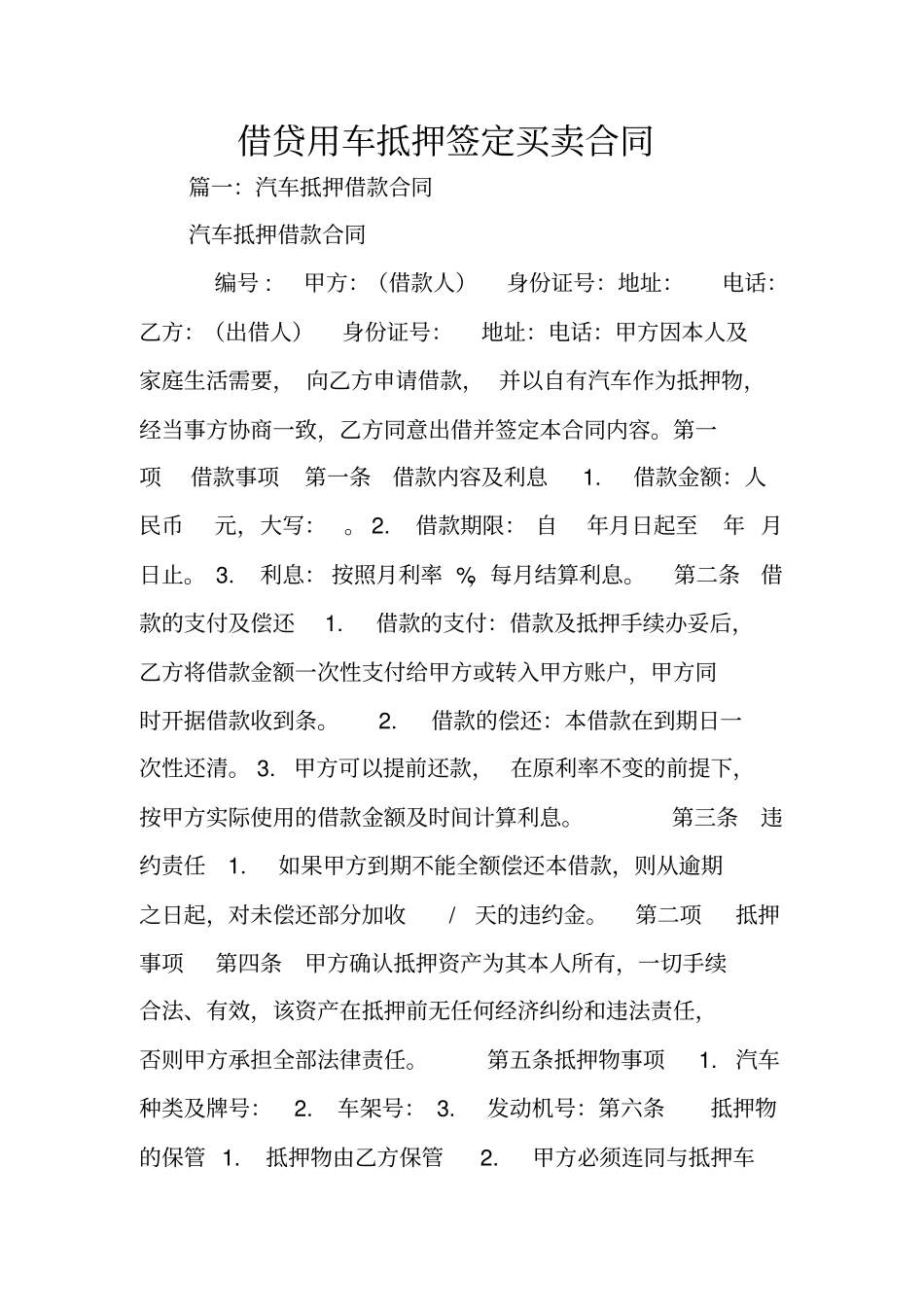 借贷用车抵押签定买卖合同_第1页