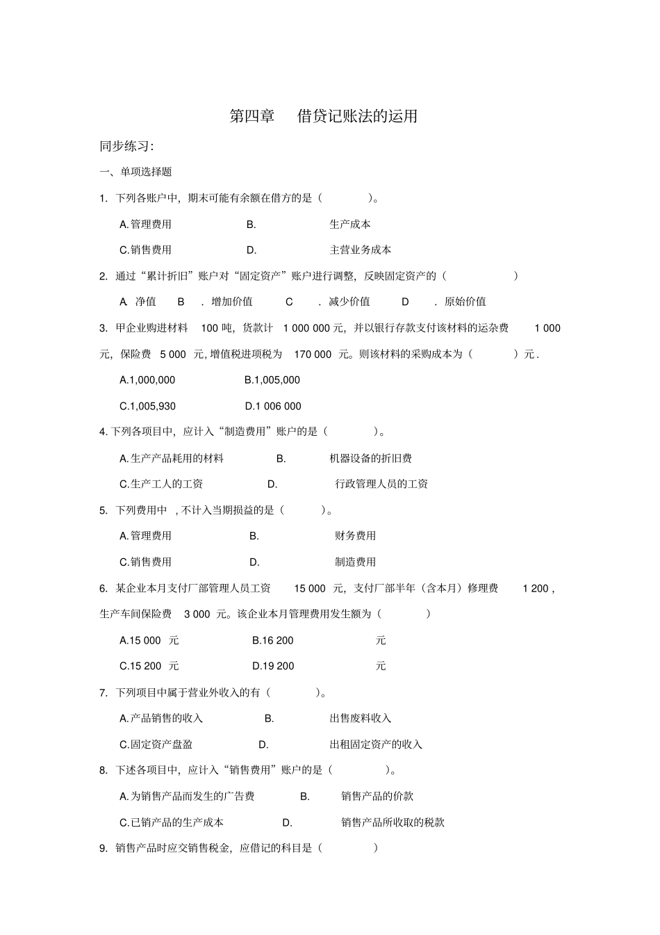 借贷记账法的运用同步练习讲解_第1页