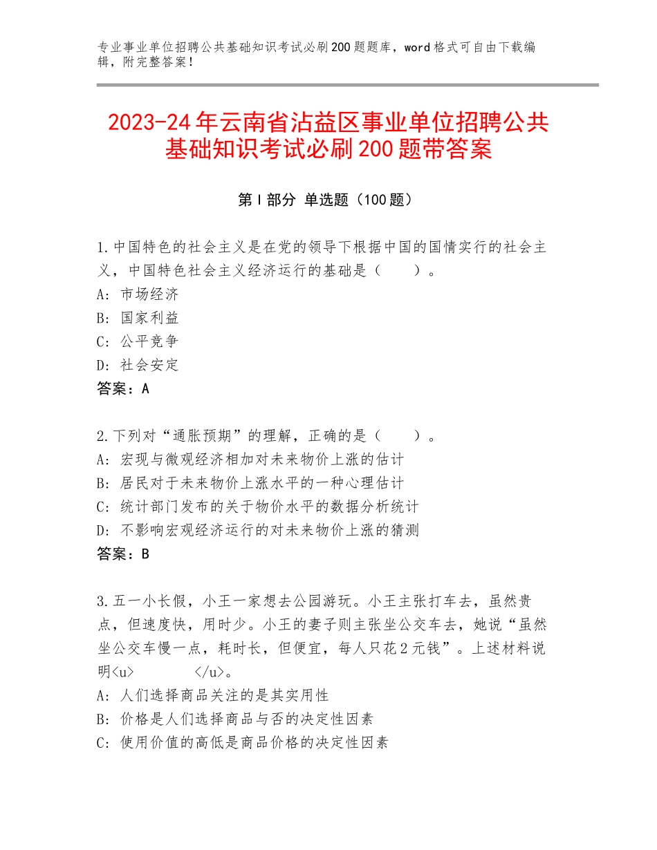 2023-24年云南省沾益区事业单位招聘公共基础知识考试必刷200题带答案_第1页