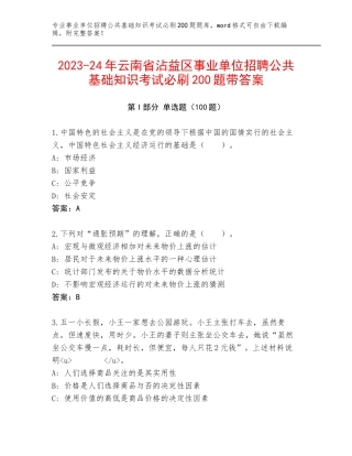 2023-24年云南省沾益区事业单位招聘公共基础知识考试必刷200题带答案