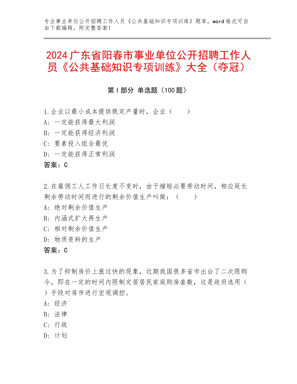 2024广东省阳春市事业单位公开招聘工作人员《公共基础知识专项训练》大全（夺冠）_第1页
