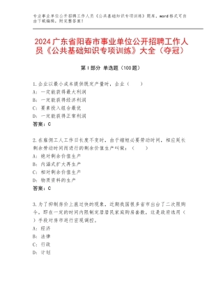 2024广东省阳春市事业单位公开招聘工作人员《公共基础知识专项训练》大全（夺冠）
