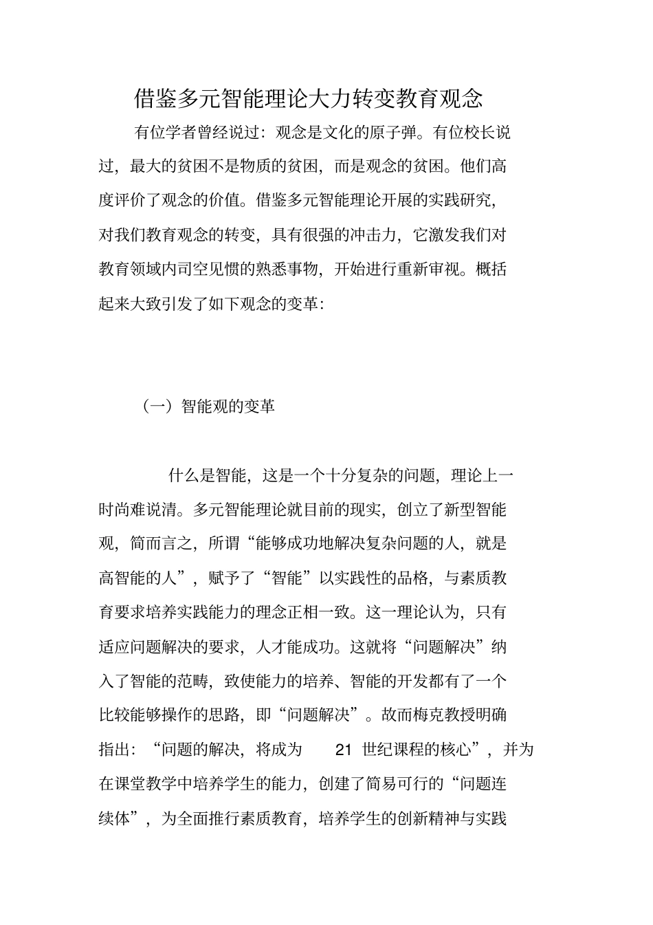 借鉴多元智能理论大力转变教育观念_第1页