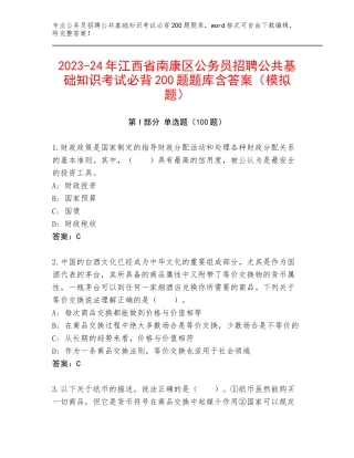 2023-24年江西省南康区公务员招聘公共基础知识考试必背200题题库含答案（模拟题）