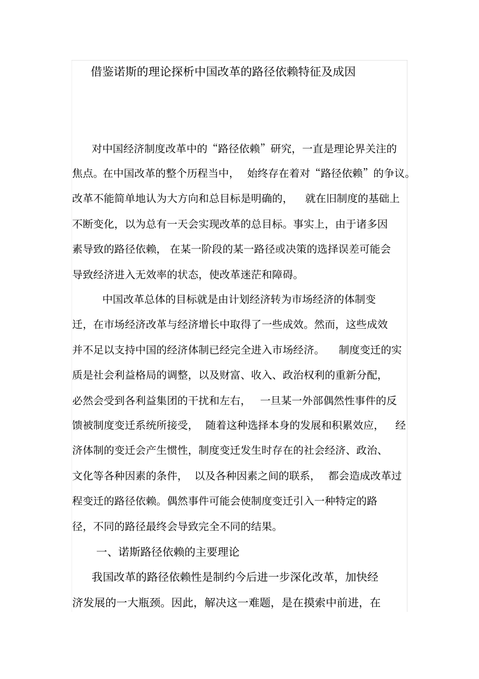 借鉴诺斯的理论探析中国改革的路径依赖特征及成因解析_第1页