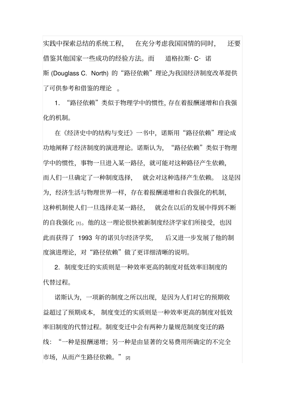 借鉴诺斯的理论探析中国改革的路径依赖特征及成因解析_第2页