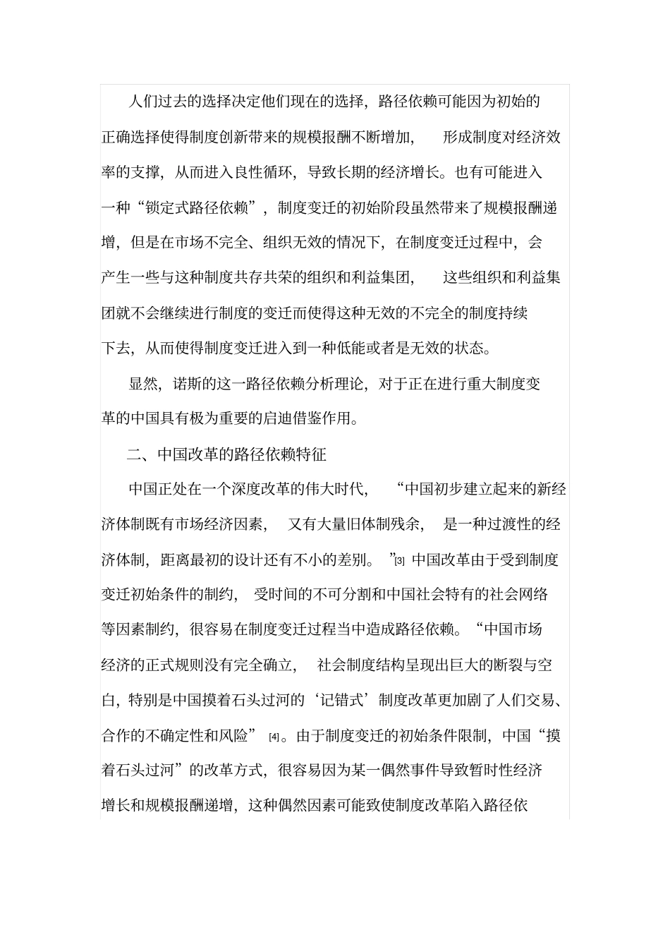 借鉴诺斯的理论探析中国改革的路径依赖特征及成因解析_第3页