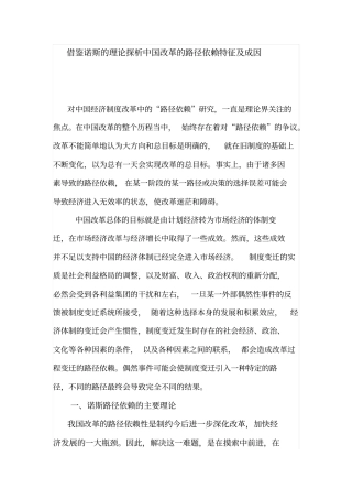 借鉴诺斯的理论探析中国改革的路径依赖特征及成因解析