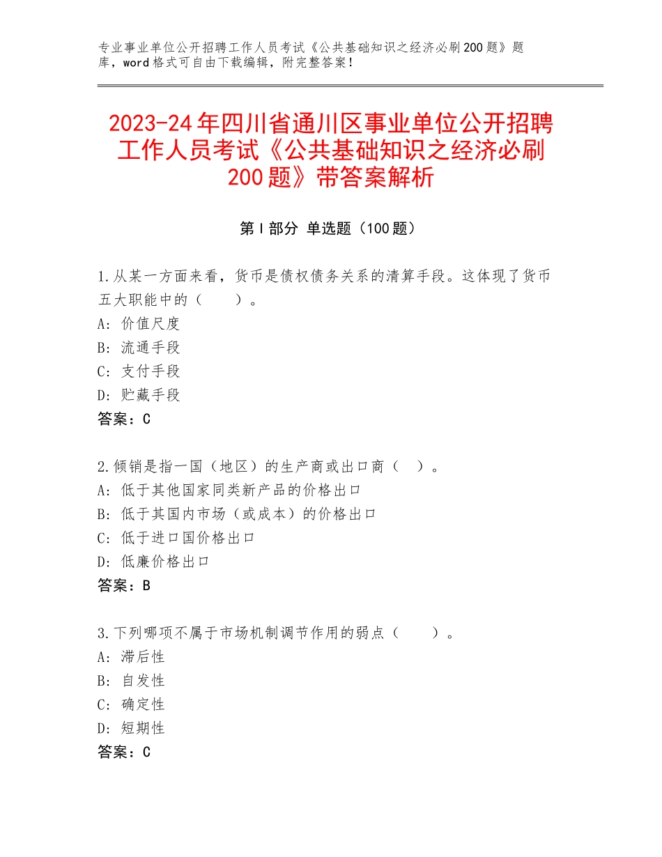 2023-24年四川省通川区事业单位公开招聘工作人员考试《公共基础知识之经济必刷200题》带答案解析_第1页