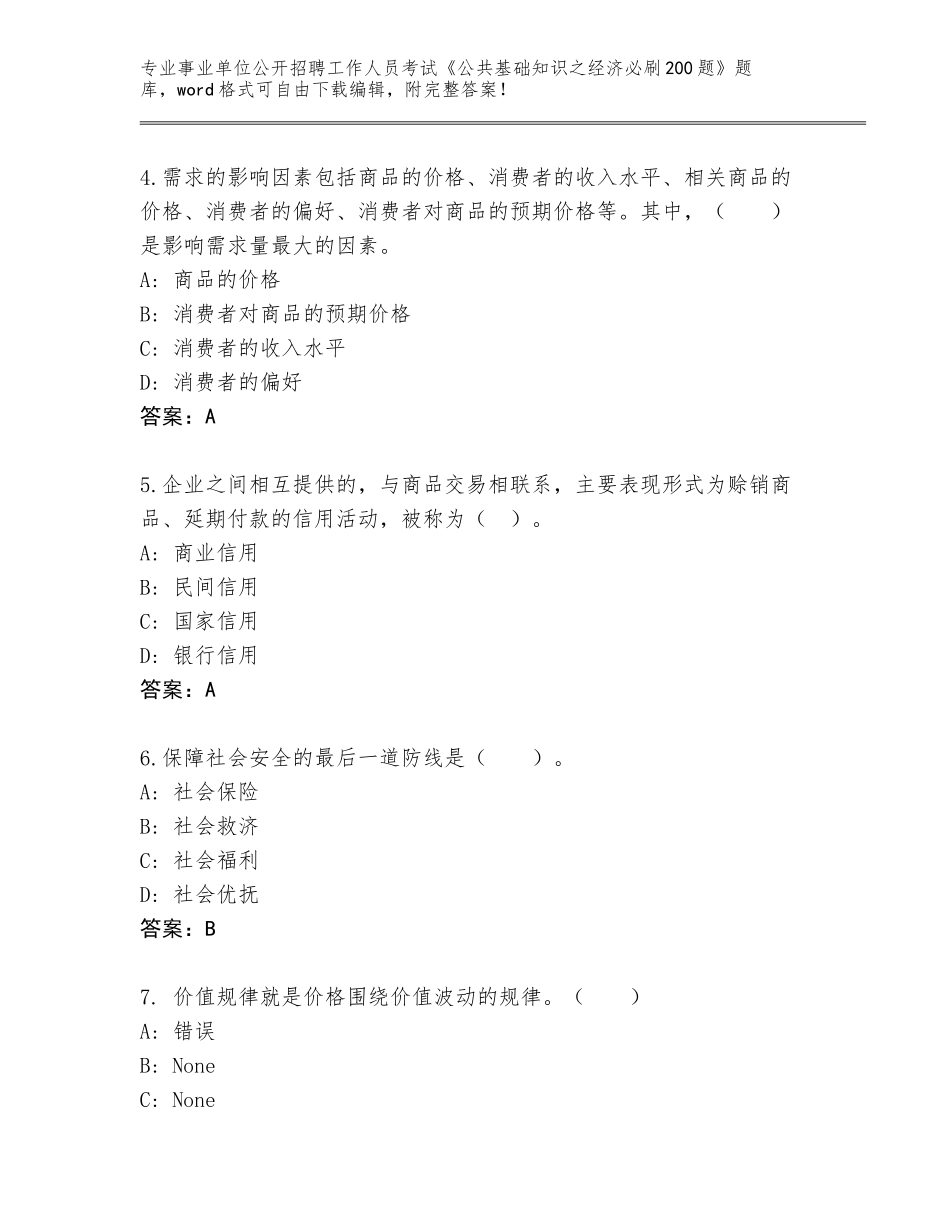 2023-24年四川省通川区事业单位公开招聘工作人员考试《公共基础知识之经济必刷200题》带答案解析_第2页