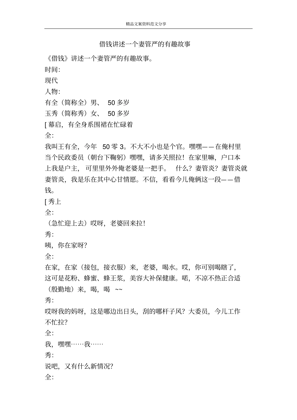 借钱讲述一个妻管严的有趣故事-精品文案范文_第1页