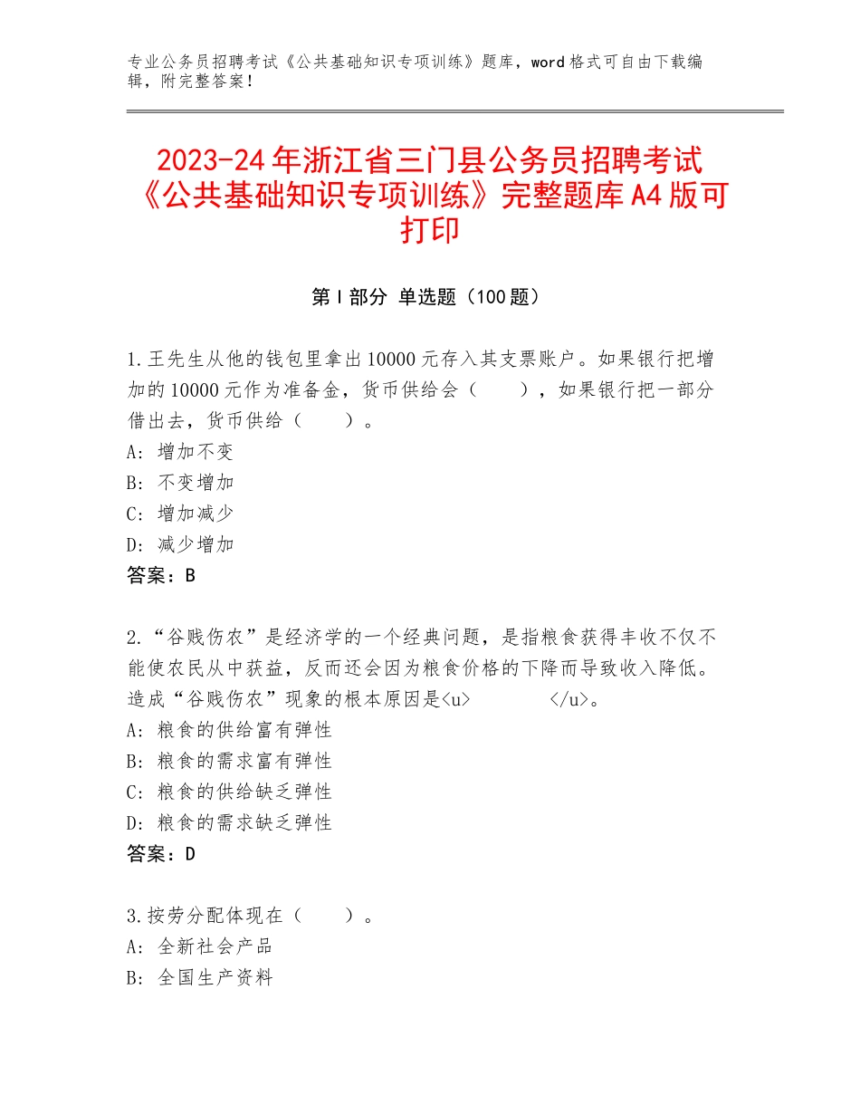 2023-24年浙江省三门县公务员招聘考试《公共基础知识专项训练》完整题库A4版可打印_第1页