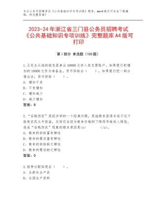 2023-24年浙江省三门县公务员招聘考试《公共基础知识专项训练》完整题库A4版可打印