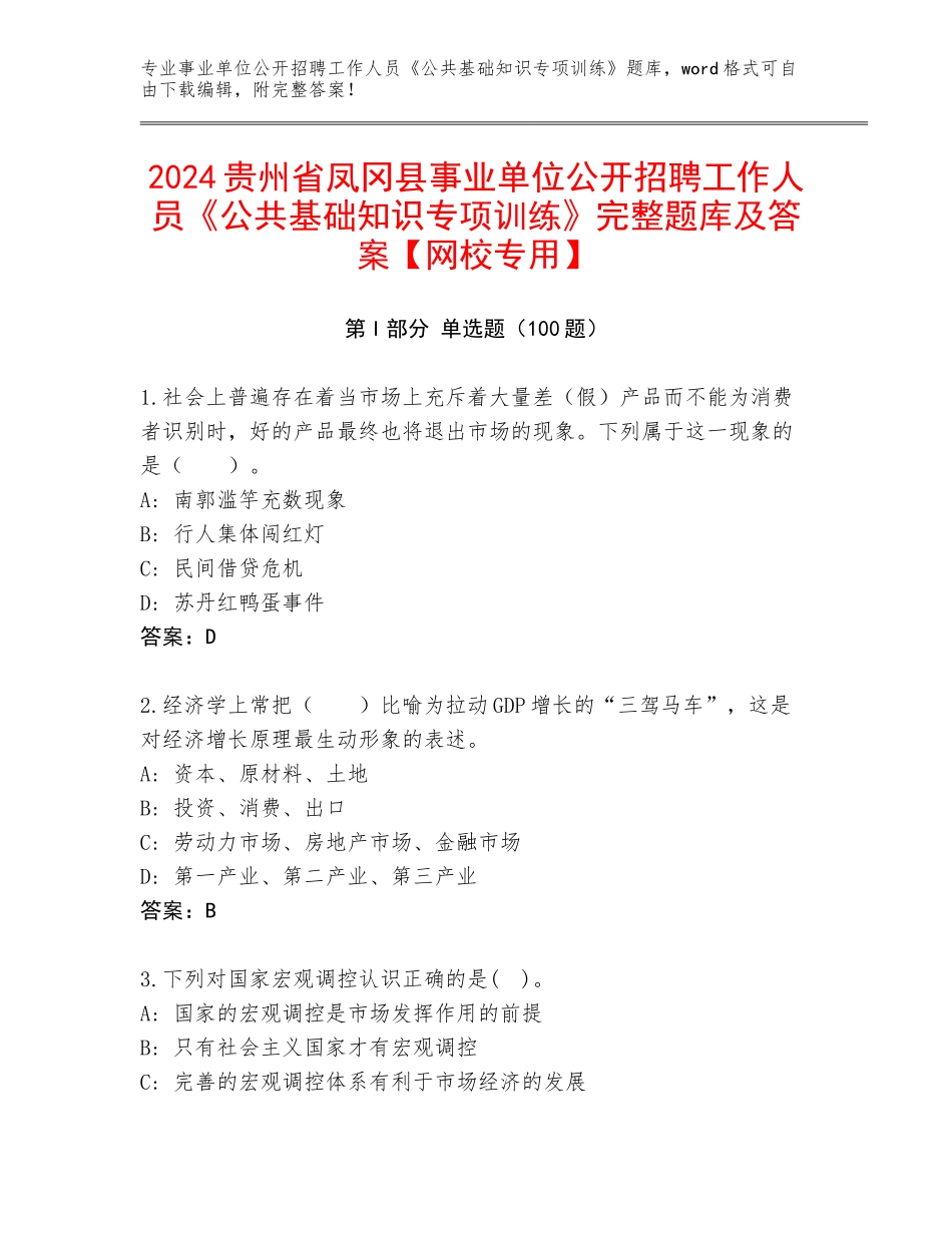 2024贵州省凤冈县事业单位公开招聘工作人员《公共基础知识专项训练》完整题库及答案【网校专用】_第1页