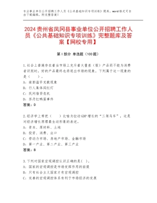2024贵州省凤冈县事业单位公开招聘工作人员《公共基础知识专项训练》完整题库及答案【网校专用】