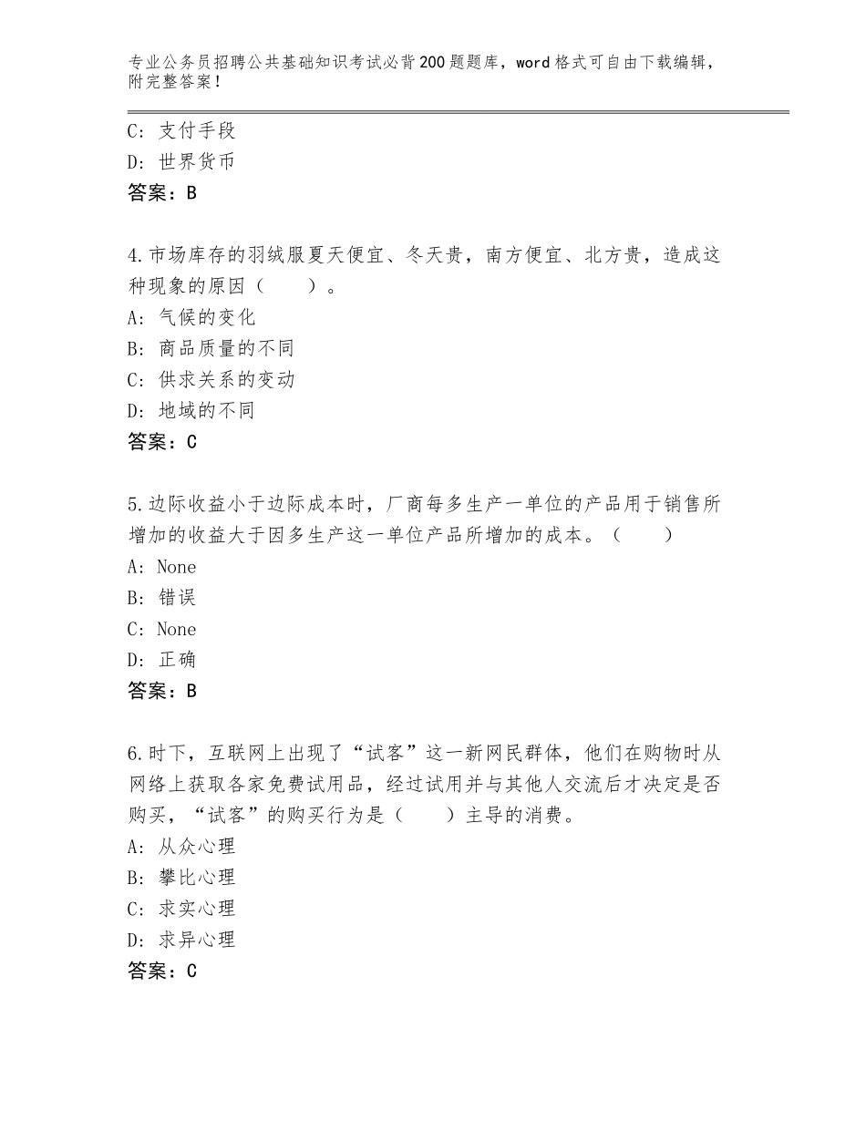2023-24年江西省会昌县公务员招聘公共基础知识考试必背200题真题含答案【实用】_第2页