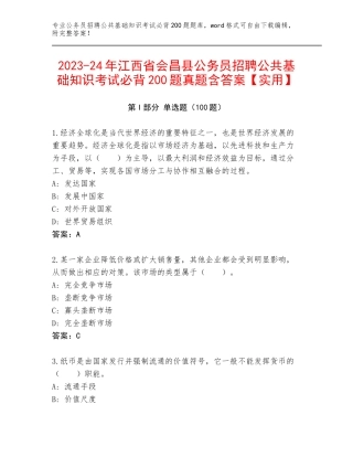 2023-24年江西省会昌县公务员招聘公共基础知识考试必背200题真题含答案【实用】