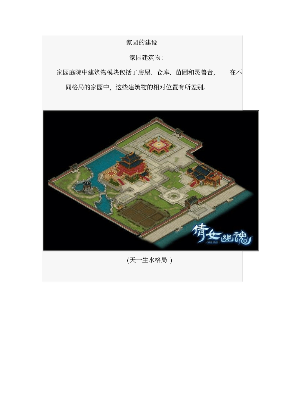 倩女幽魂家园攻略_第1页