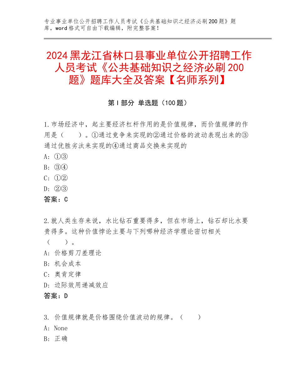 2024黑龙江省林口县事业单位公开招聘工作人员考试《公共基础知识之经济必刷200题》题库大全及答案【名师系列】_第1页