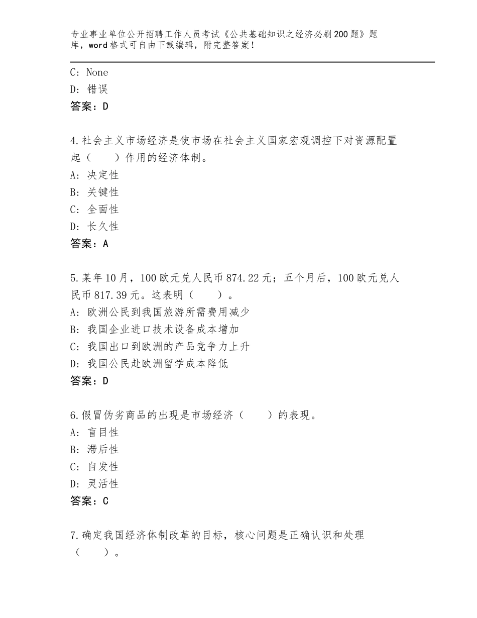 2024黑龙江省林口县事业单位公开招聘工作人员考试《公共基础知识之经济必刷200题》题库大全及答案【名师系列】_第2页