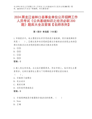 2024黑龙江省林口县事业单位公开招聘工作人员考试《公共基础知识之经济必刷200题》题库大全及答案【名师系列】