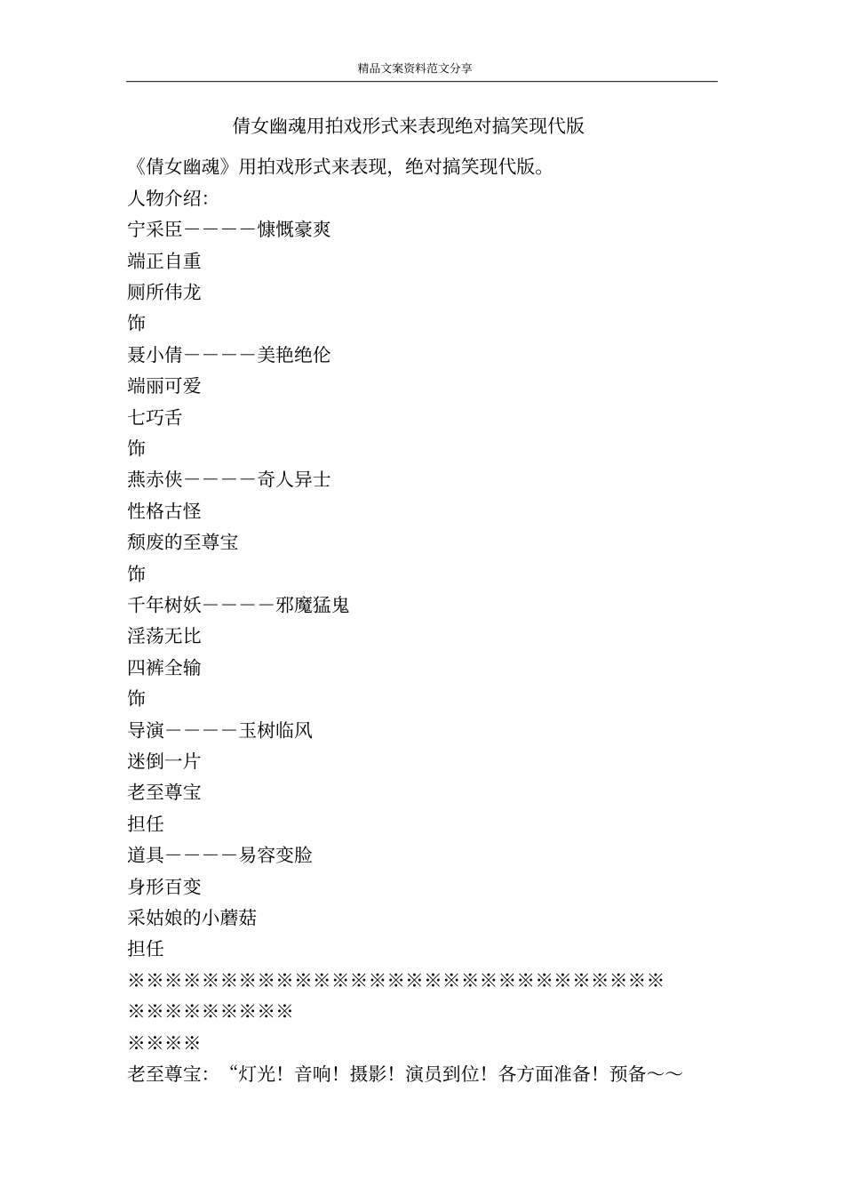 倩女幽魂用拍戏形式来表现绝对搞笑现代版-精品文案范文_第1页