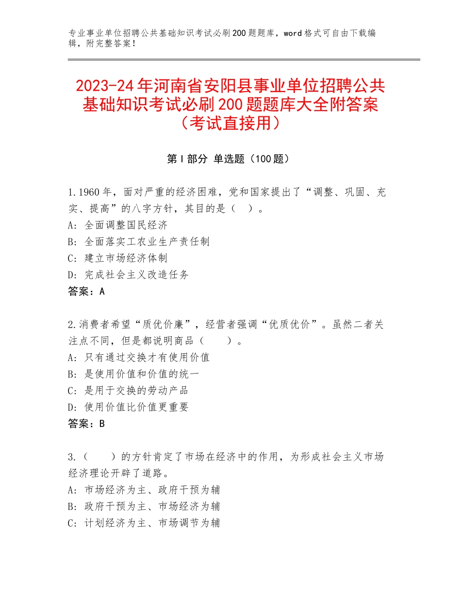2023-24年河南省安阳县事业单位招聘公共基础知识考试必刷200题题库大全附答案（考试直接用）_第1页