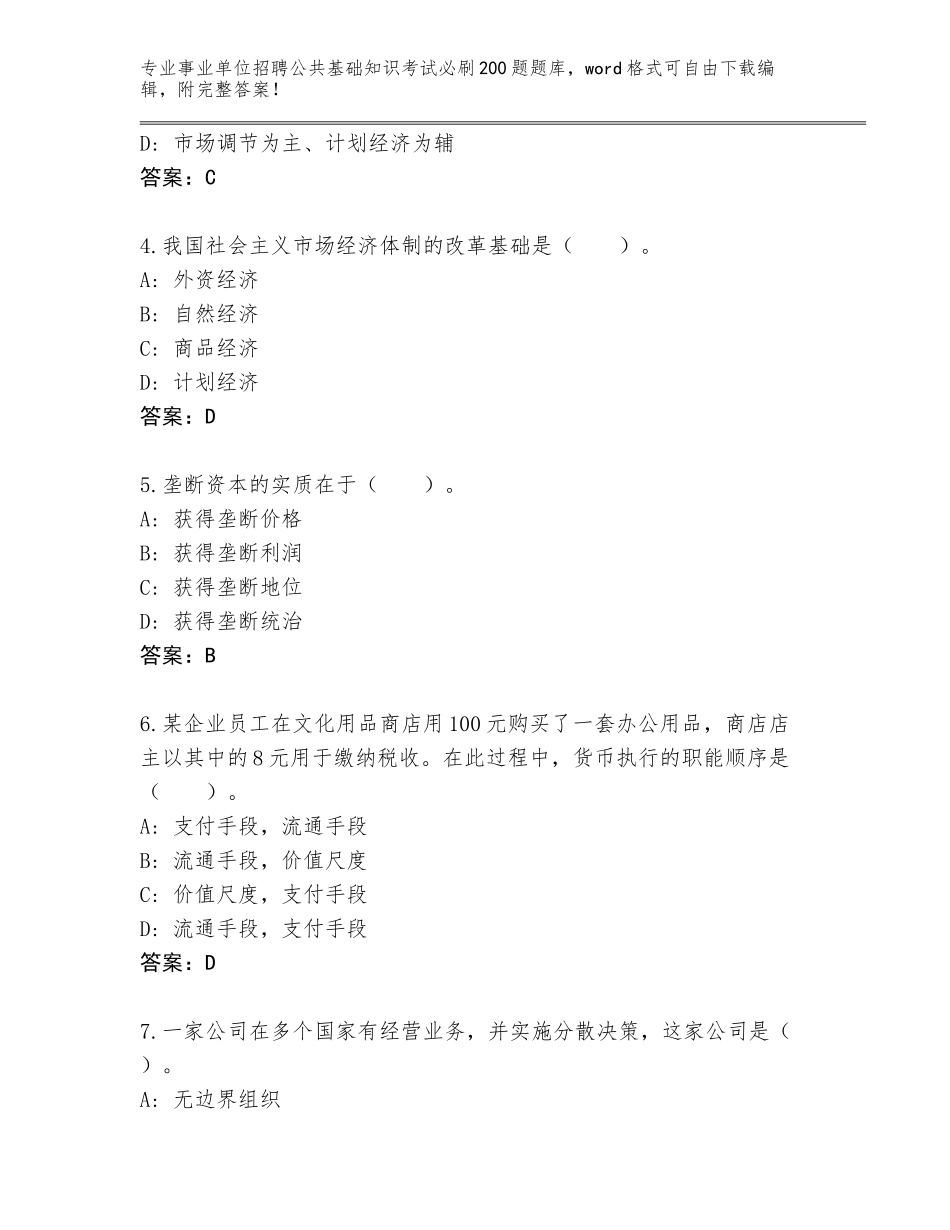 2023-24年河南省安阳县事业单位招聘公共基础知识考试必刷200题题库大全附答案（考试直接用）_第2页