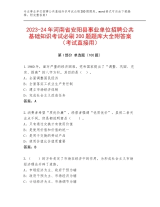 2023-24年河南省安阳县事业单位招聘公共基础知识考试必刷200题题库大全附答案（考试直接用）