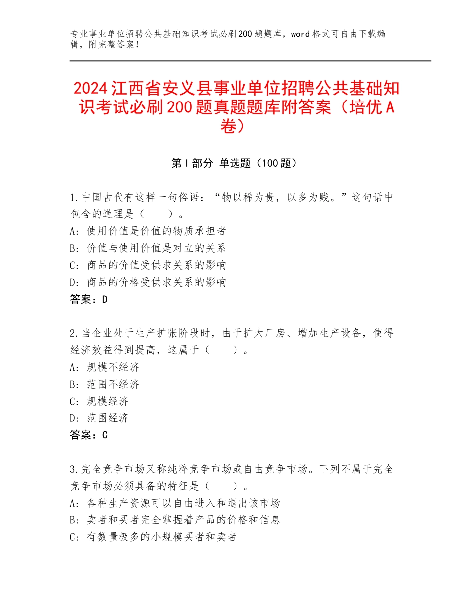 2024江西省安义县事业单位招聘公共基础知识考试必刷200题真题题库附答案（培优A卷）_第1页